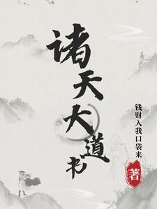 诸天大道宗 起点
