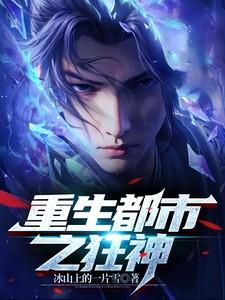重生之都市狂仙目录