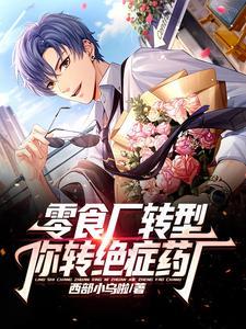 在零食厂上班是什么体验