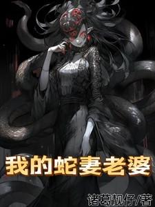我的蛇女