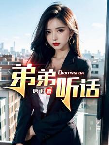 弟弟听话该怎么办