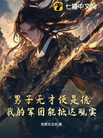 男子无才便是德电影名