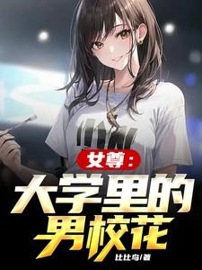 校园女尊文有哪些