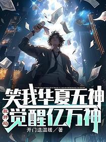 笑我华夏无神?我开局觉醒亿万神笔趣阁