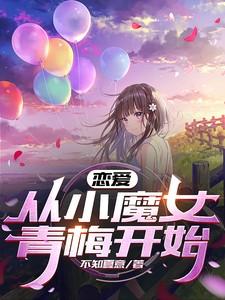 从小谈恋爱的漫画