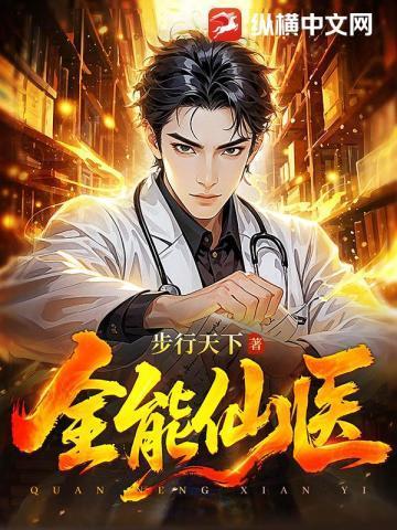 全能仙医在都市免费阅读