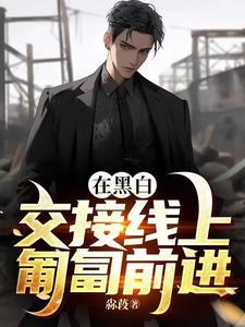 黑白交接的意思