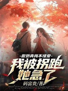 傲娇青梅竹马