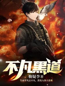 主角不凡