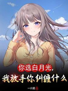 我放手你纠缠什么在线观看