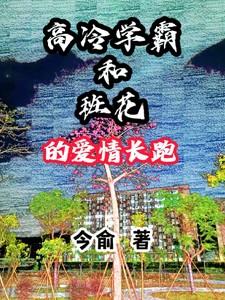 学霸的高冷之花
