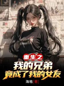 重生成兄弟女人的