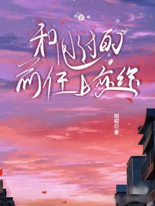 和甩过的前任上恋综明昭衍