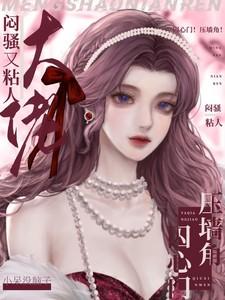 压墙角囚心门大佬闷骚又粘人 小呆没脑子