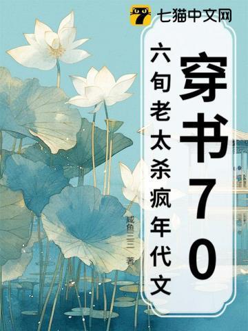 穿书七零老太太