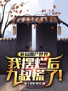 僵尸世界开局九请我出师