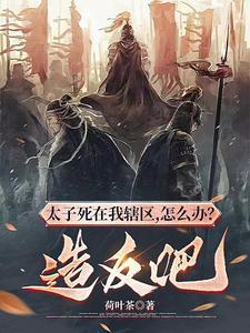 太子被活埋
