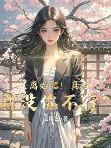离婚吧真当我没你不行逗比色