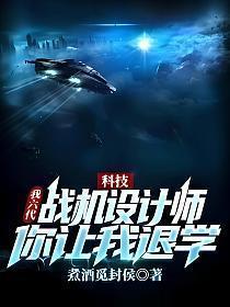 你让我退学?完