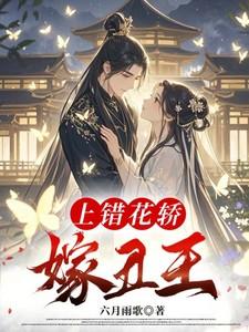 上错花轿嫁对人免费阅读