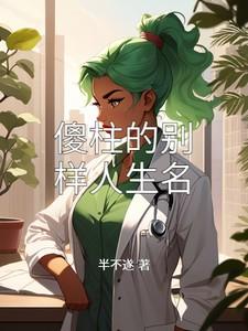 傻柱原著