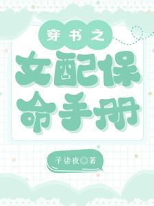 穿书之女配保命手册楼凛