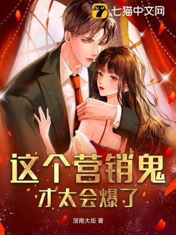 真正的营销鬼才电影