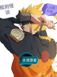 火影规则怪谈免费观看