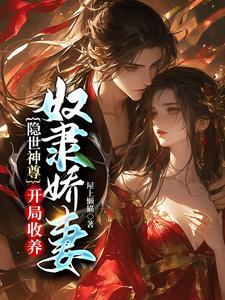 开局收养奴隶娇妻的