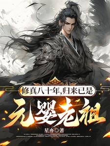修真八十年
