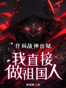 开局战神身份被曝光了
