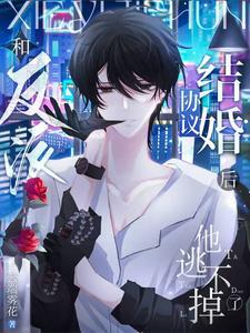 和反派结婚了bl