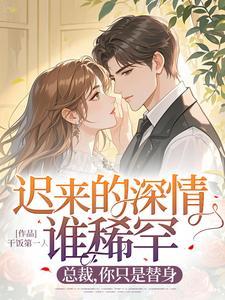 迟来的深情全文免费
