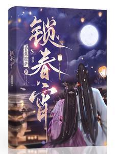 锁春宵短剧原著