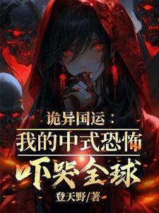 中国诡异实录免费阅读