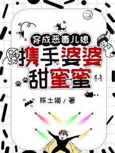 穿成恶婆婆类型的