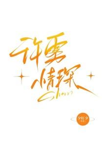 情深许许