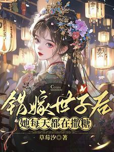 她每天都在撒糖 草莓汐 著