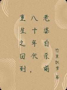 回到八十年代媳妇有点辣