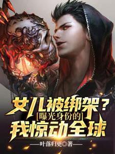 女儿被绑架妈妈是老大