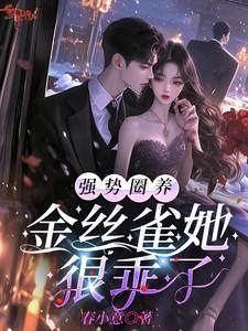 被圈养的金丝雀初禾