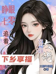追着落魄大佬下乡享福(完结)