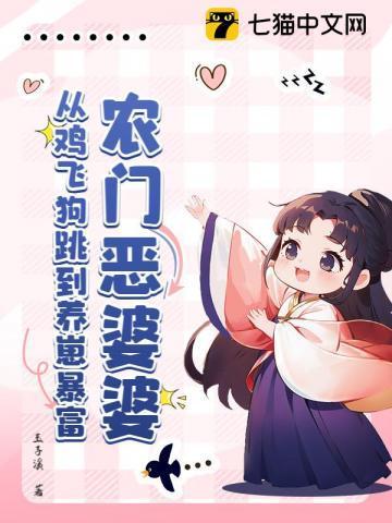穿越之农门恶婆婆