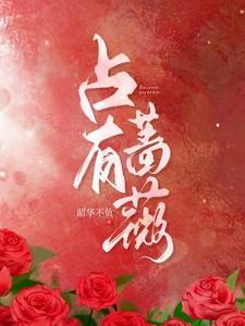 占有蔷薇短剧