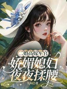二婚娇妻美又甜