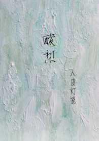 酸梨(校园1V1)笔趣阁番外