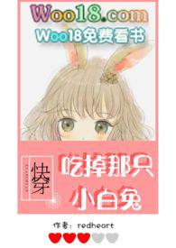 吃掉那只小白兔txt