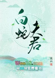 白蛇夫君免费观看全集