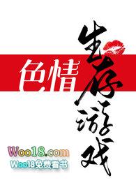 色情生存游戏NPH文