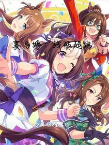 赛马娘0破